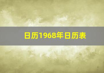 日历1968年日历表