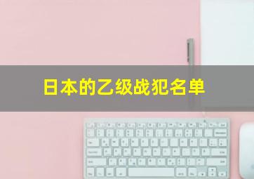 日本的乙级战犯名单