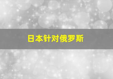 日本针对俄罗斯