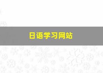 日语学习网站