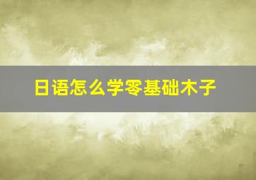 日语怎么学零基础木子