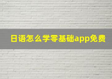 日语怎么学零基础app免费