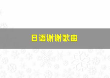 日语谢谢歌曲