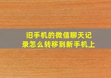 旧手机的微信聊天记录怎么转移到新手机上