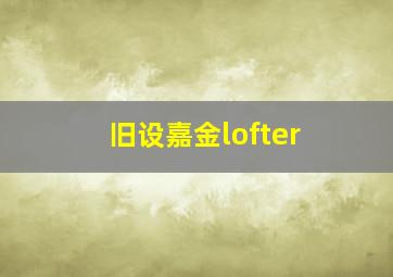 旧设嘉金lofter