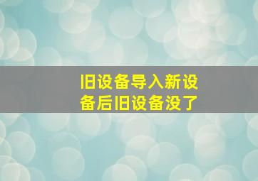 旧设备导入新设备后旧设备没了