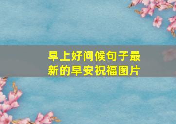 早上好问候句子最新的早安祝福图片