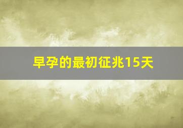 早孕的最初征兆15天