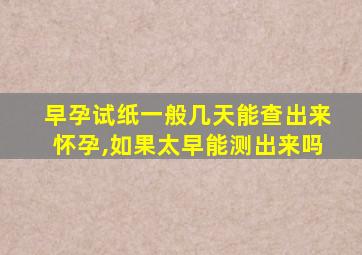 早孕试纸一般几天能查出来怀孕,如果太早能测出来吗