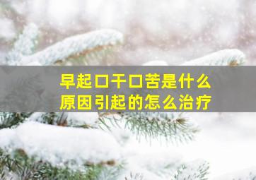 早起口干口苦是什么原因引起的怎么治疗