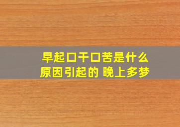 早起口干口苦是什么原因引起的 晚上多梦