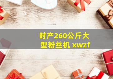 时产260公斤大型粉丝机 xwzf