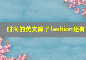 时尚的英文除了fashion还有