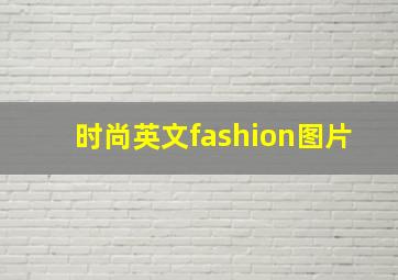 时尚英文fashion图片