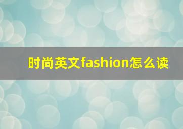 时尚英文fashion怎么读