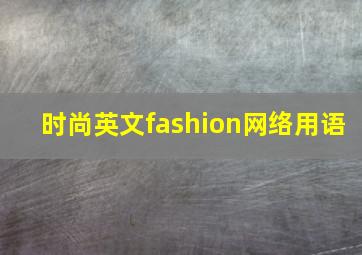 时尚英文fashion网络用语