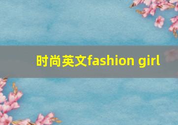 时尚英文fashion girl