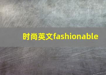 时尚英文fashionable