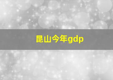 昆山今年gdp