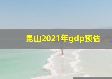 昆山2021年gdp预估