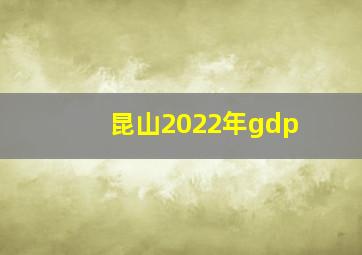 昆山2022年gdp