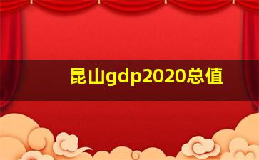 昆山gdp2020总值