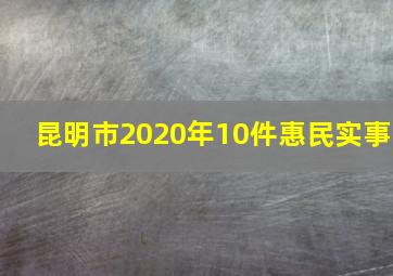 昆明市2020年10件惠民实事