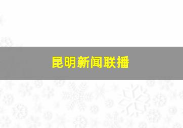 昆明新闻联播