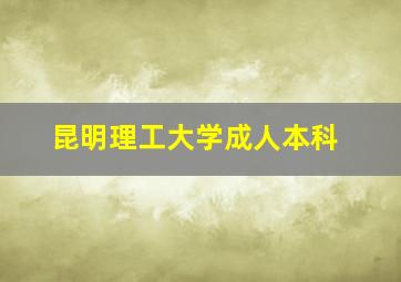 昆明理工大学成人本科