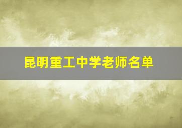 昆明重工中学老师名单