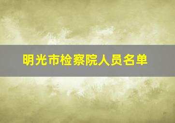 明光市检察院人员名单