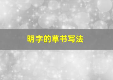 明字的草书写法