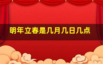 明年立春是几月几日几点