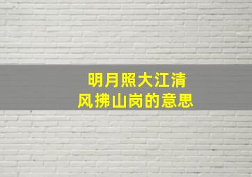 明月照大江清风拂山岗的意思