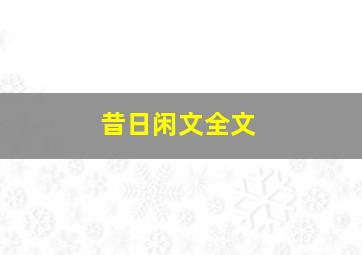 昔日闲文全文