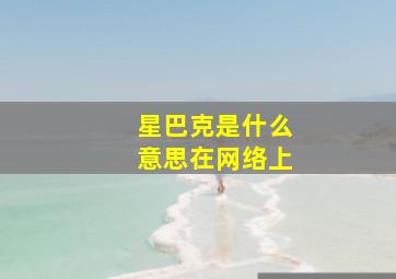 星巴克是什么意思在网络上