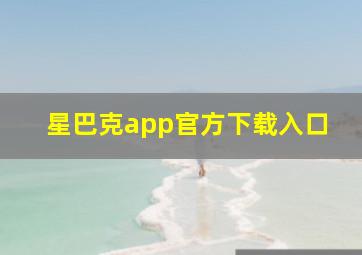 星巴克app官方下载入口