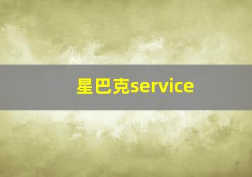 星巴克service