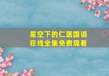 星空下的仁医国语在线全集免费观看