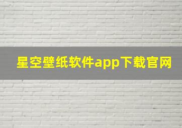 星空壁纸软件app下载官网