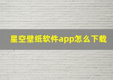 星空壁纸软件app怎么下载