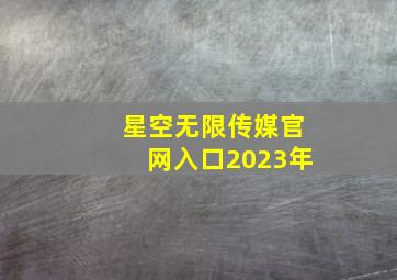 星空无限传媒官网入口2023年