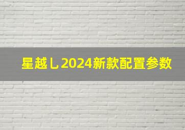 星越乚2024新款配置参数