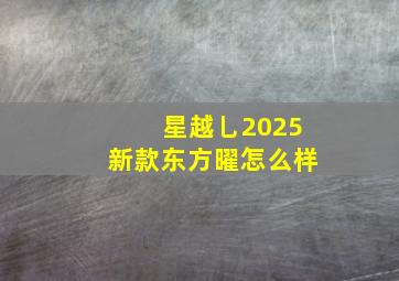 星越乚2025新款东方曜怎么样