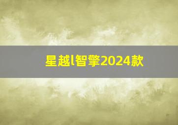 星越l智擎2024款