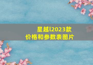 星越l2023款价格和参数表图片