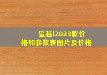 星越l2023款价格和参数表图片及价格