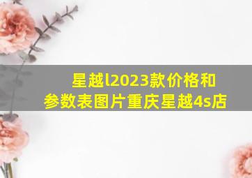 星越l2023款价格和参数表图片重庆星越4s店