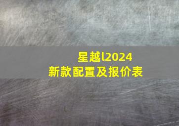 星越l2024新款配置及报价表