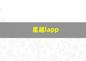 星越lapp